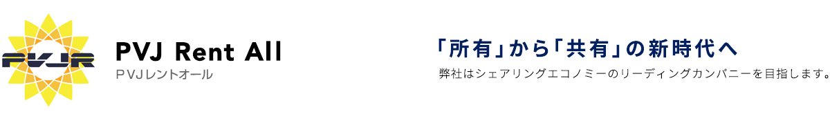 PVJ Rent All、PVJレントオール。「所有」から「共有」の新時代へ。